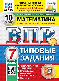 Купить Всероссийская проверочная работа. Математика. 7 класс. 10 вариантов. Типовые задания. ФГОС НОВЫЙ — Фото №1