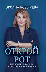 Купить Открой рот: проявляйся, говори и получи то, что хочешь — Фото №1