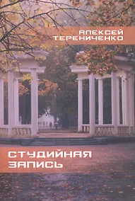 Купить Студийная запись. Книга стихов — Фото №1