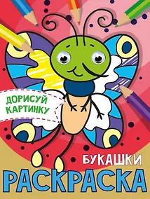 Купить РАСКРАСКА с глазками А5. БУКАШКИ — Фото №1