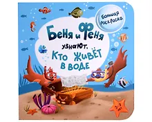 Купить Беня и Феня узнают, кто живет в воде? — Фото №1