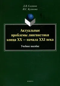 Купить Актуальные проблемы лингвистики конца XX - начала XXI века: учебное пособие — Фото №1