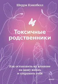 Купить Токсичные родственники. Как остановить их влияние на вашу жизнь и сохранить себя — Фото №1