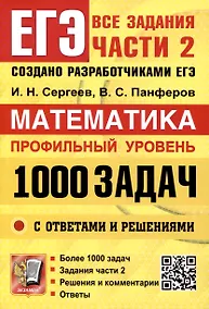 Купить ЕГЭ. Банк заданий. Математика. Профильный уровень. 1000 задач. Все задания части 2. Закрытый сегмент — Фото №1
