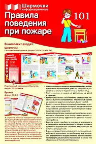 Купить Ширмочка информационная. Правила поведения при пожаре — Фото №1