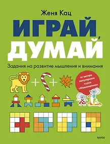 Купить Играй, думай. Задания на развитие мышления и внимания — Фото №1