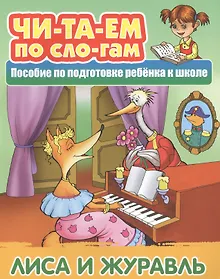 Купить Лиса и Журавль. Пособие по подготовке ребенка к школе — Фото №1