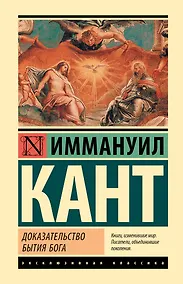 Купить Доказательство бытия Бога — Фото №1