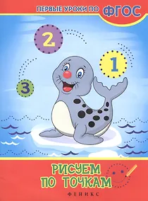Купить Рисуем по точкам — Фото №1