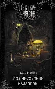 Купить Под неусыпным надзором — Фото №1