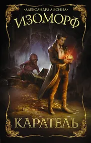 Купить Изоморф. Каратель — Фото №1