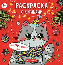 Купить Раскраска с котиками. Замурррчательного Нового года — Фото №1