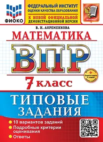 Купить Математика. Всероссийская проверочная работа. 7 класс. 10 вариантов. Типовые задания. ФГОС НОВЫЙ — Фото №1