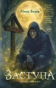 Купить Заступа: Чернее черного — Фото №1