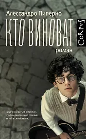 Купить Кто виноват — Фото №1