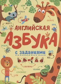 Купить Английская азбука с заданиями — Фото №1