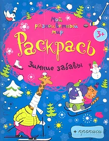 Купить Зимние забавы + прописи  3+ — Фото №1