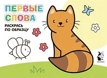 Купить Первые слова. Раскрась по образцу — Фото №1