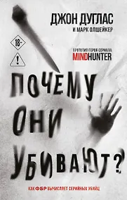Купить Почему они убивают. Как ФБР вычисляет серийных убийц — Фото №1