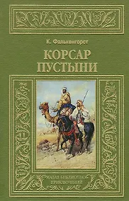 Купить Корсар пустыни — Фото №1