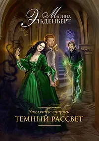 Купить Заклятые супруги. Темный рассвет — Фото №1