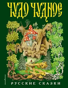 Купить Чудо чудное, диво дивное. Русские народные сказки от А до Я — Фото №1