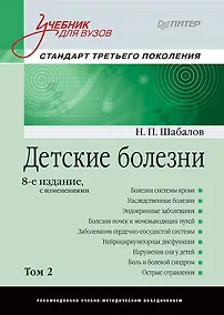 Купить Детские болезни: Учебник для вузов (том 2). 8-е изд. с изменениями — Фото №1