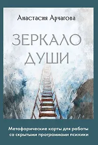 Купить Зеркало души. Метафорические карты для работы со скрытыми программами психики — Фото №1