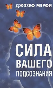 Купить Сила вашего подсознания — Фото №1