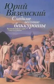 Купить Сладкие весенние баккуроты. Великий понедельник. Роман-искушение — Фото №1