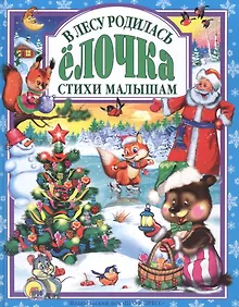 Купить Л.С. В ЛЕСУ РОДИЛАСЬ ЕЛОЧКА — Фото №1