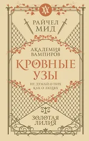 Купить Кровные узы. Книга 2. Золотая лилия — Фото №1