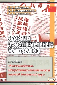 Купить Сборник дополнительных материалов к учебнику Китайский язык… (м) (3,4 изд) Войцехович — Фото №1