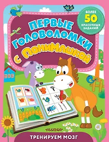 Купить Первые головоломки с ПониМашкой — Фото №1