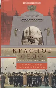 Купить Красное село. Страницы истории — Фото №1