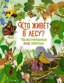 Купить Кто живёт в лесу? Иллюстрированный атлас животных — Фото №1