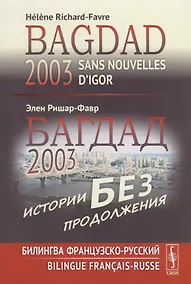 Купить Багдад 2003: Истории без продолжения: Билингва французско-русский / Sans nouvelles d’Igor, Bagdad 2003 — Фото №1