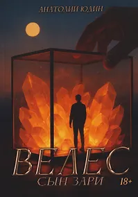 Купить Велес сын зари — Фото №1