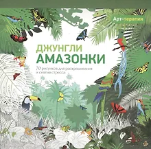 Купить Арт-терапия. Джунгли Амазонки — Фото №1