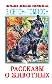 Купить Рассказы о животных — Фото №1