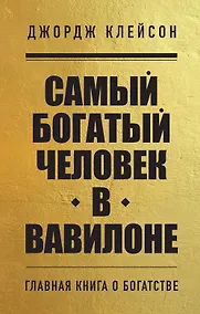 Купить Самый богатый человек в Вавилоне — Фото №1