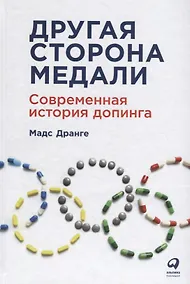 Купить Другая сторона медали: Современная история допинга — Фото №1