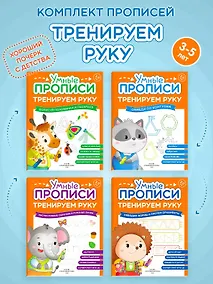 Купить Комплект их 4-х пособий. Тренируем руку. 3-5 лет — Фото №1