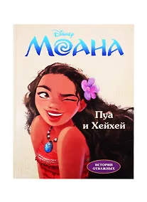Купить Disney. Моана. Пуа и Хейхей. Читай и раскрашивай — Фото №1