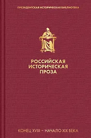 Купить Российская историческая проза. Том 1. Книга 1 — Фото №1
