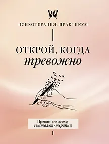 Купить Открой, когда тревожно. Прописи по методу гештальт-терапии — Фото №1