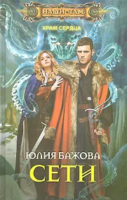 Купить Сети. Храм сердца — Фото №1