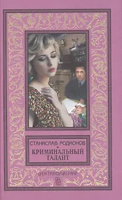 Купить Криминальный талант — Фото №1