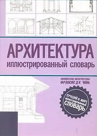 Купить Архитектура Иллюстрированный словарь — Фото №1