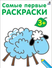 Купить Самые первые раскраски. 3+ — Фото №1